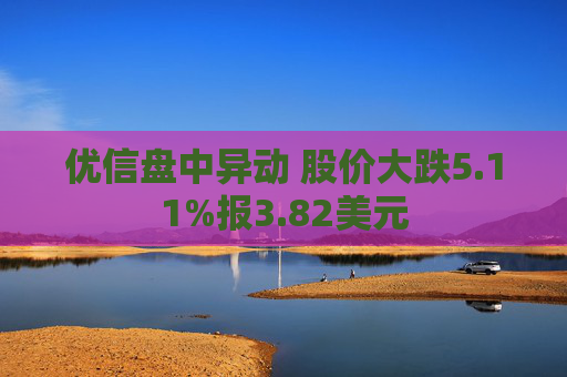 优信盘中异动 股价大跌5.11%报3.82美元