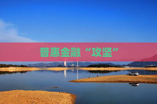 普惠金融“攻坚”