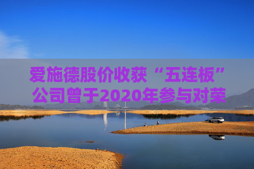 爱施德股价收获“五连板” 公司曾于2020年参与对荣耀的联合收购