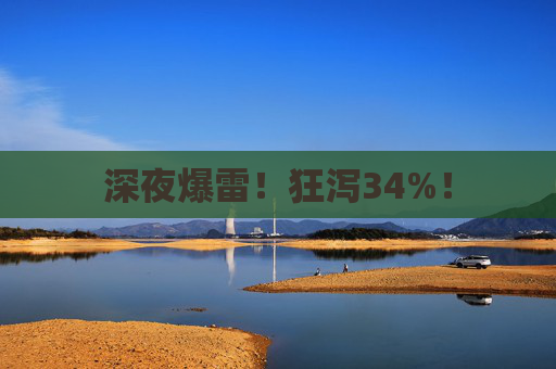 深夜爆雷！狂泻34%！