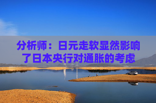 分析师：日元走软显然影响了日本央行对通胀的考虑