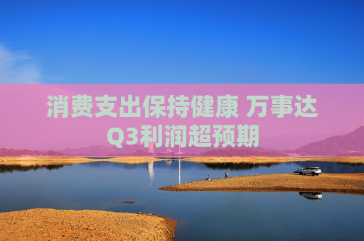 消费支出保持健康 万事达Q3利润超预期