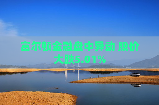 富尔顿金融盘中异动 股价大跌5.01%