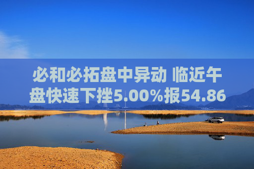 必和必拓盘中异动 临近午盘快速下挫5.00%报54.86美元