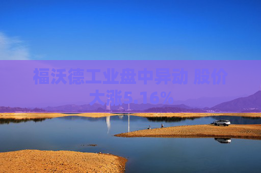 福沃德工业盘中异动 股价大涨5.16%