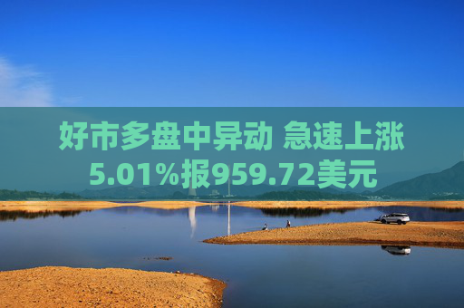 好市多盘中异动 急速上涨5.01%报959.72美元
