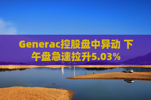 Generac控股盘中异动 下午盘急速拉升5.03%