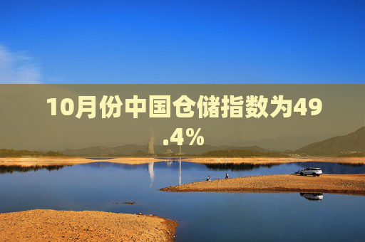 10月份中国仓储指数为49.4%