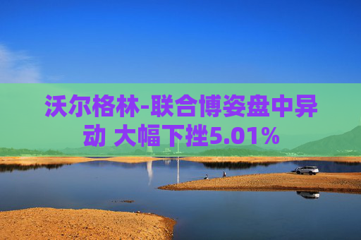 沃尔格林-联合博姿盘中异动 大幅下挫5.01%