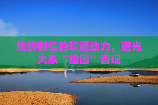 股价翻倍的软通动力，遭光大系“组团”套现