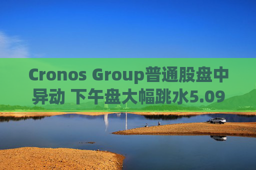 Cronos Group普通股盘中异动 下午盘大幅跳水5.09%