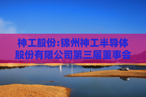 神工股份:锦州神工半导体股份有限公司第三届董事会第二次会议决议公告