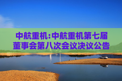 中航重机:中航重机第七届董事会第八次会议决议公告