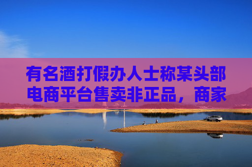 有名酒打假办人士称某头部电商平台售卖非正品，商家注册山寨商标就能参与百亿补贴