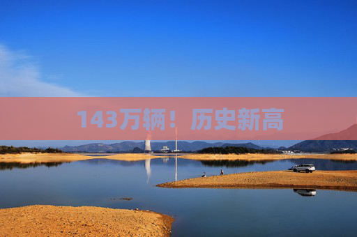 143万辆！历史新高
