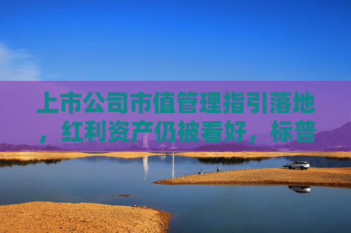 上市公司市值管理指引落地，红利资产仍被看好，标普红利ETF（562060）午盘涨1.48%