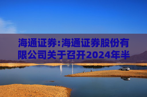 海通证券:海通证券股份有限公司关于召开2024年半年度业绩说明会的公告