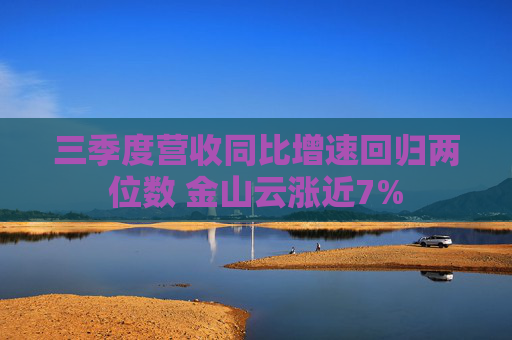 三季度营收同比增速回归两位数 金山云涨近7%