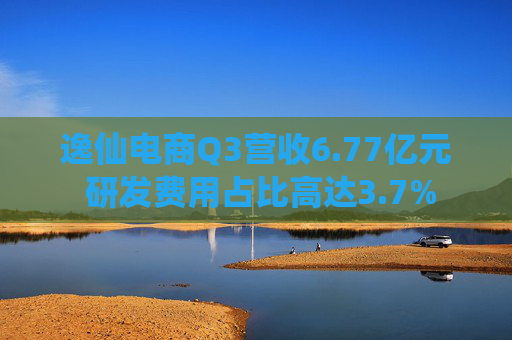 逸仙电商Q3营收6.77亿元 研发费用占比高达3.7%