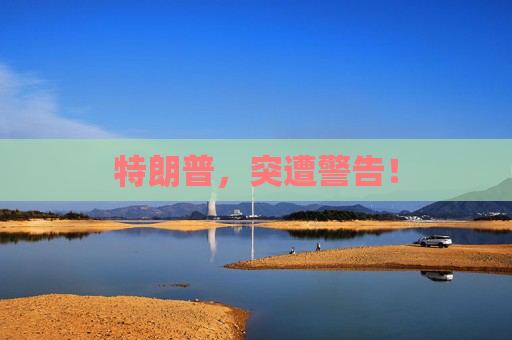 特朗普，突遭警告！
