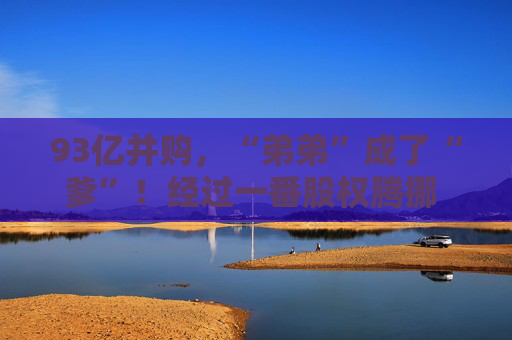 93亿并购，“弟弟”成了“爹”！经过一番股权腾挪 极氪已持有领克51%股份