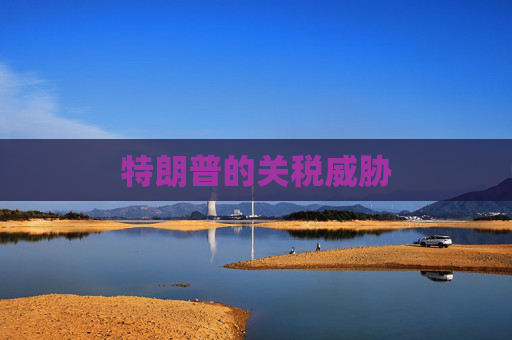 特朗普的关税威胁