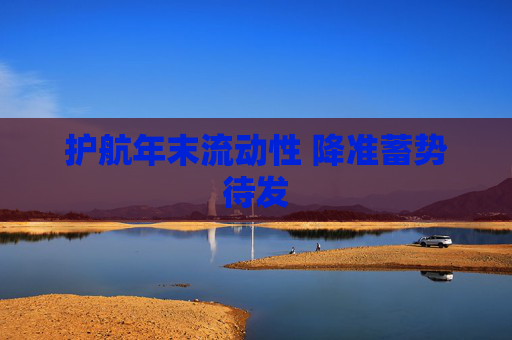 护航年末流动性 降准蓄势待发