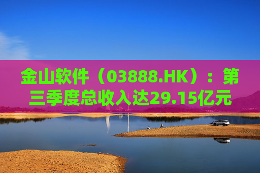 金山软件（03888.HK）：第三季度总收入达29.15亿元，同比增长42%