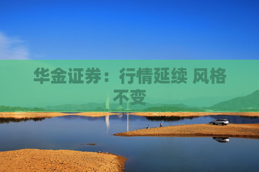 华金证券：行情延续 风格不变