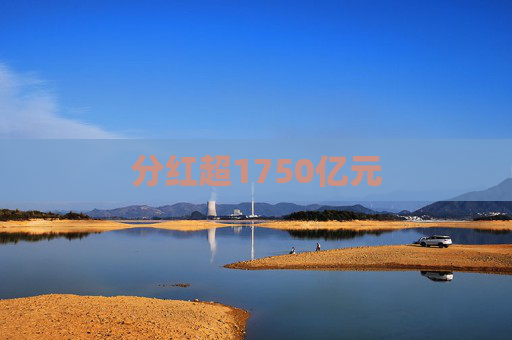 分红超1750亿元