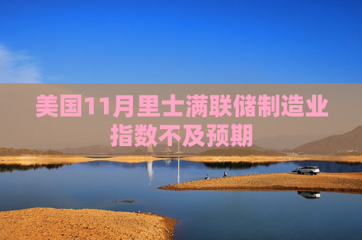 美国11月里士满联储制造业指数不及预期