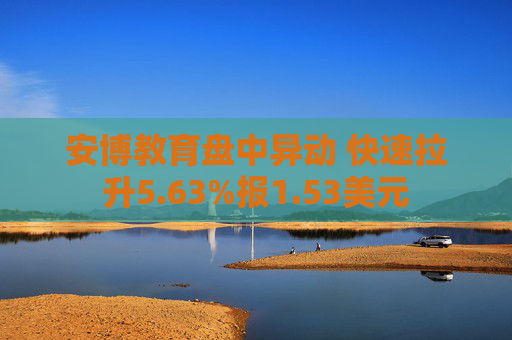 安博教育盘中异动 快速拉升5.63%报1.53美元