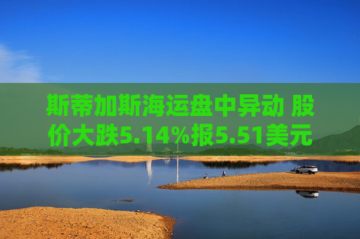 斯蒂加斯海运盘中异动 股价大跌5.14%报5.51美元