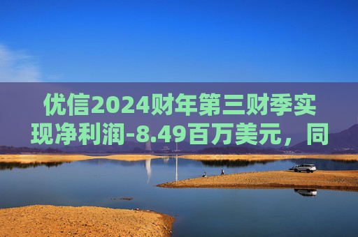 优信2024财年第三财季实现净利润-8.49百万美元，同比减少7.74%