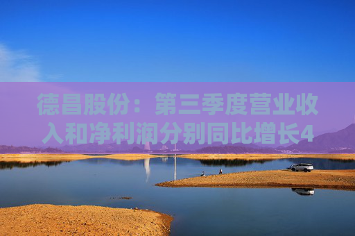 德昌股份：第三季度营业收入和净利润分别同比增长42.99%和2.78%