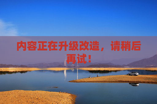 内容正在升级改造，请稍后再试！
