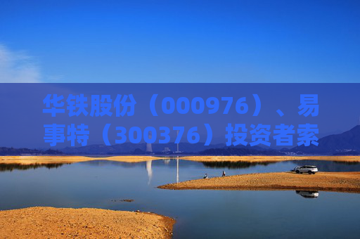 华铁股份（000976）、易事特（300376）投资者索赔案均再向广州中院再提交立案