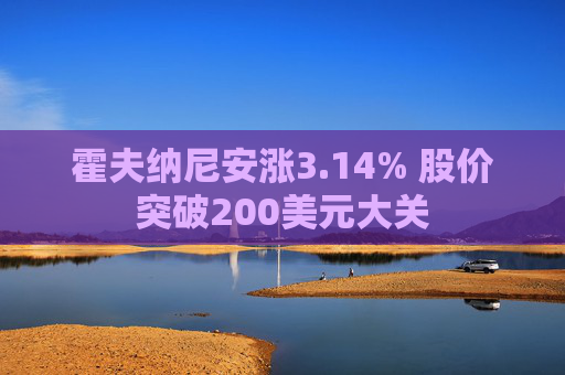 霍夫纳尼安涨3.14% 股价突破200美元大关