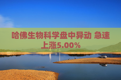 哈佛生物科学盘中异动 急速上涨5.00%