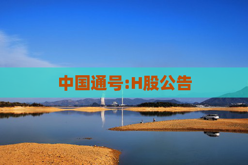 中国通号:H股公告