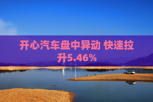 开心汽车盘中异动 快速拉升5.46%
