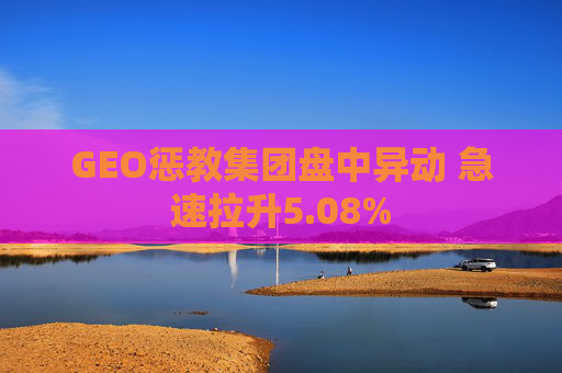 GEO惩教集团盘中异动 急速拉升5.08%