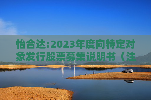 怡合达:2023年度向特定对象发行股票募集说明书（注册稿）（2024年1-6月财务数据更新版）