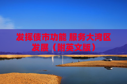 发挥债市功能 服务大湾区发展（附英文版）