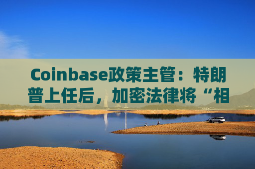 Coinbase政策主管：特朗普上任后，加密法律将“相当快”通过