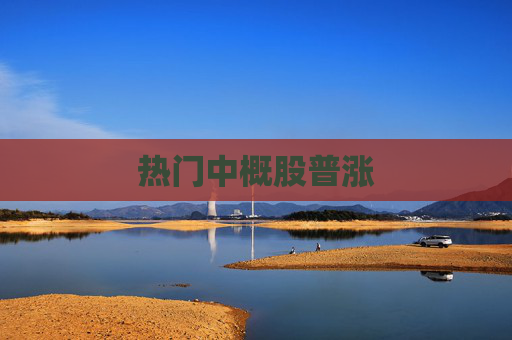 热门中概股普涨
