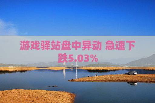 游戏驿站盘中异动 急速下跌5.03%