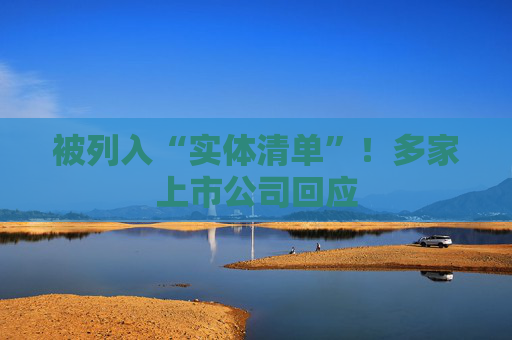 被列入“实体清单”！多家上市公司回应