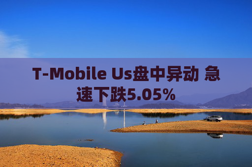 T-Mobile Us盘中异动 急速下跌5.05%