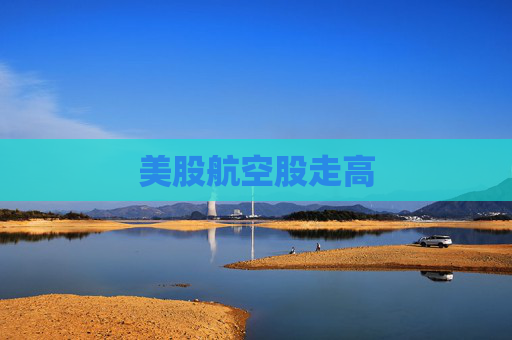 美股航空股走高
